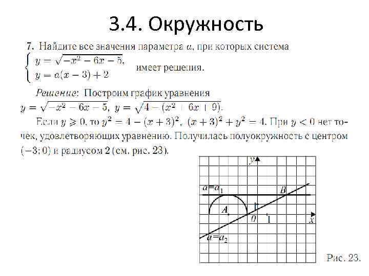 3. 4. Окружность 