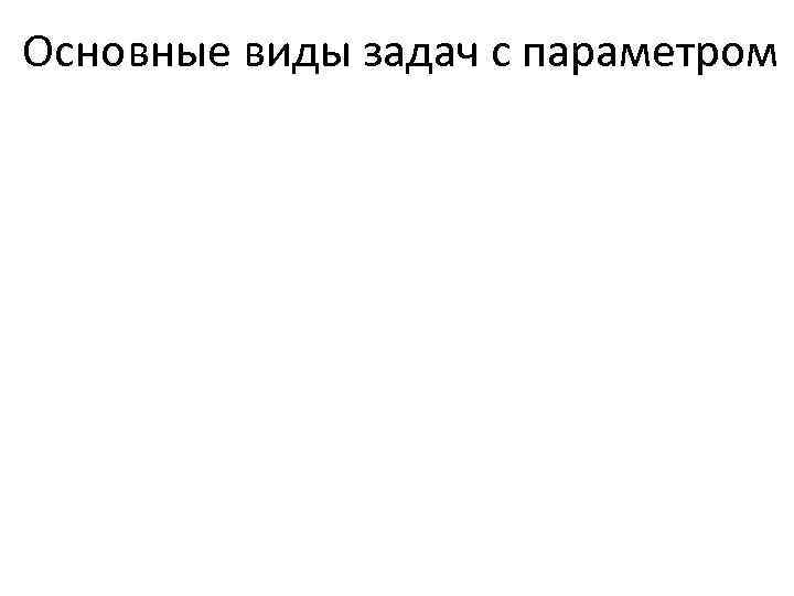 Основные виды задач с параметром 