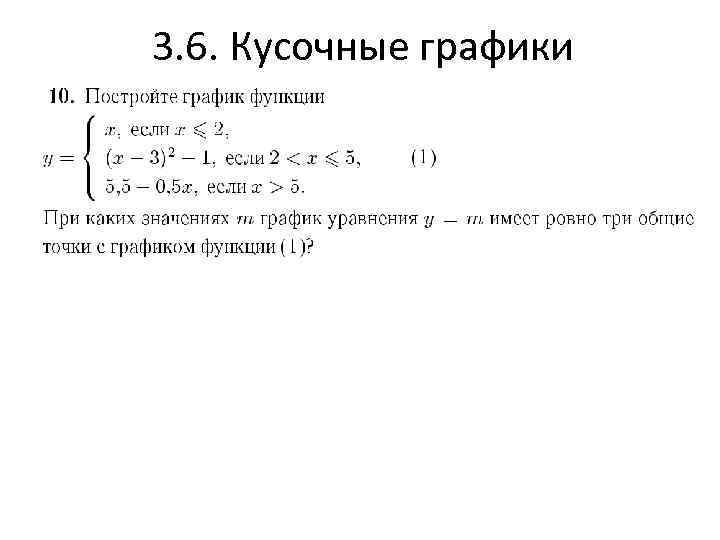 3. 6. Кусочные графики 