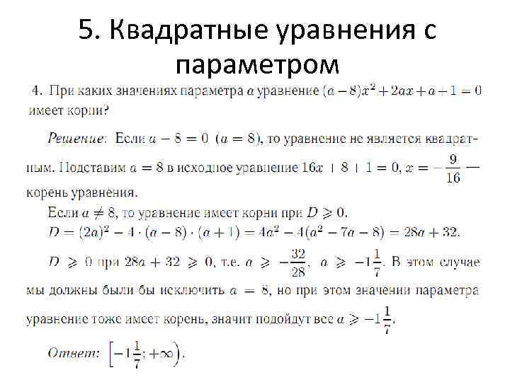 5. Квадратные уравнения с параметром 