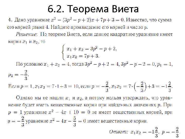 6. 2. Теорема Виета 