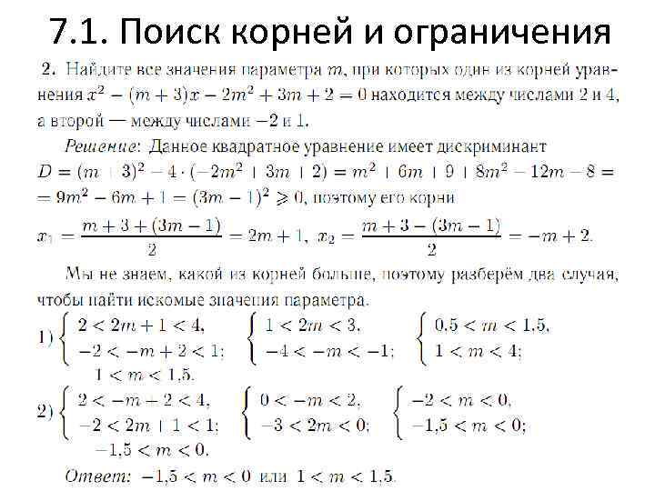 7. 1. Поиск корней и ограничения 