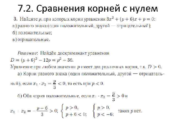 7. 2. Сравнения корней с нулем 