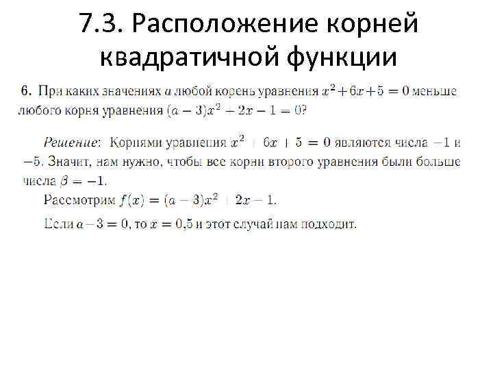 7. 3. Расположение корней квадратичной функции 