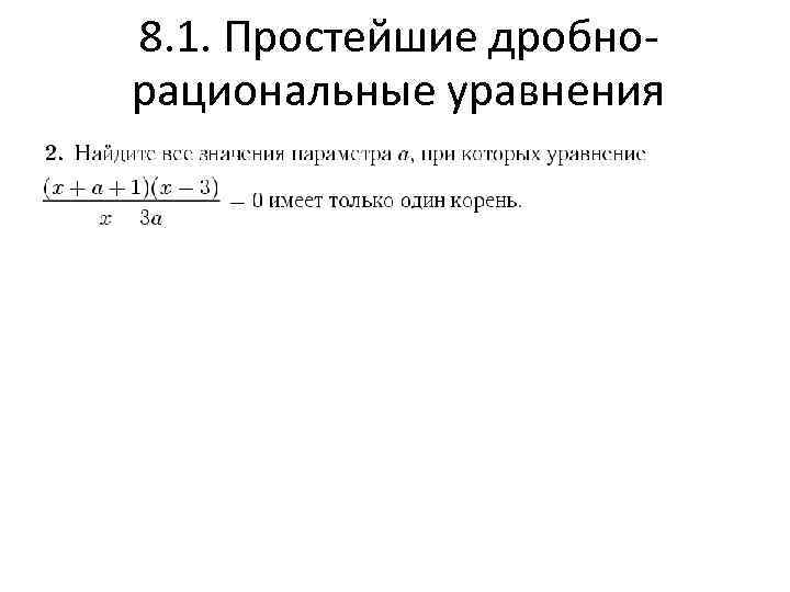 8. 1. Простейшие дробнорациональные уравнения 