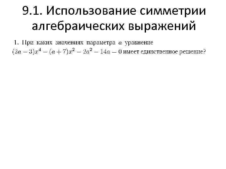 9. 1. Использование симметрии алгебраических выражений 