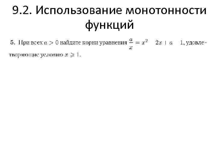 9. 2. Использование монотонности функций 