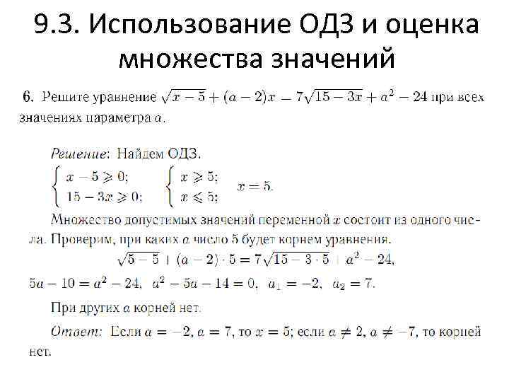 9. 3. Использование ОДЗ и оценка множества значений 