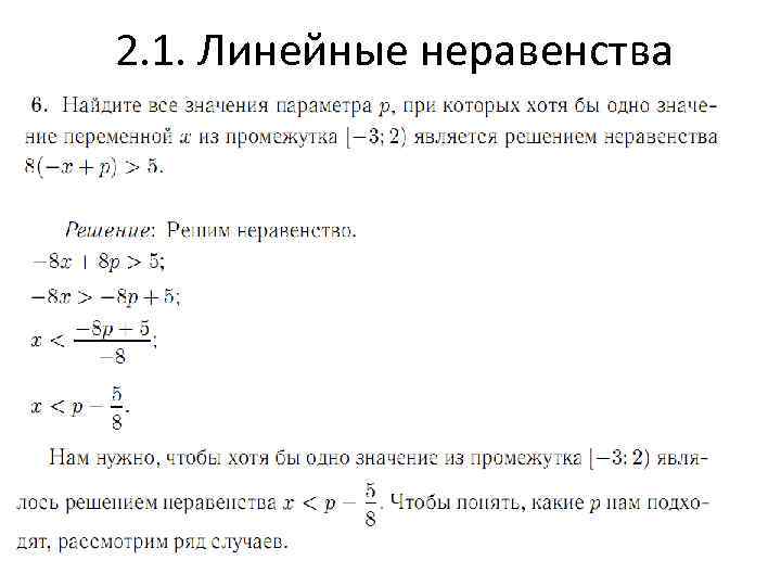 2. 1. Линейные неравенства 