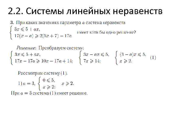 2. 2. Системы линейных неравенств 