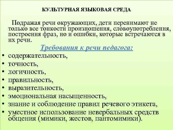 КУЛЬТУРНАЯ ЯЗЫКОВАЯ СРЕДА Подражая речи окружающих, дети перенимают не только все тонкости произношения, словоупотребления,