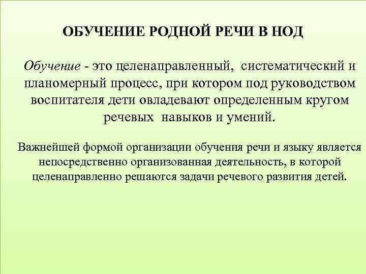 ОБУЧЕНИЕ РОДНОЙ РЕЧИ В НОД Обучение - это целенаправленный, систематический и планомерный процесс, при