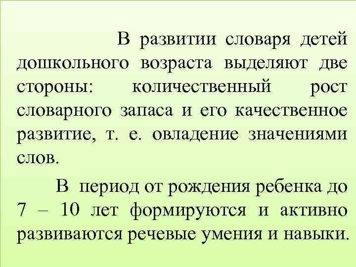  В развитии словаря детей дошкольного возраста выделяют две стороны: количественный рост словарного запаса