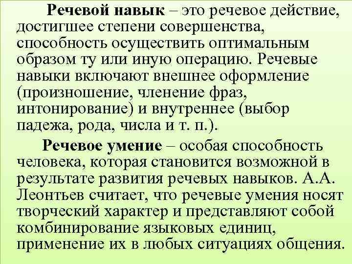 Речевой навык – это речевое действие, достигшее степени совершенства, способность осуществить оптимальным образом ту