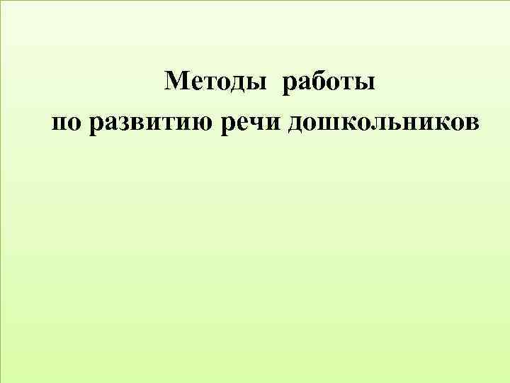 Методы работы по развитию речи дошкольников 