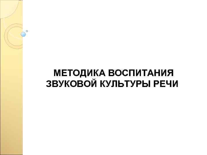 МЕТОДИКА ВОСПИТАНИЯ ЗВУКОВОЙ КУЛЬТУРЫ РЕЧИ 