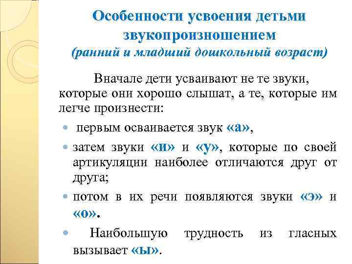 Особенности усвоения детьми звукопроизношением (ранний и младший дошкольный возраст) Вначале дети усваивают не те