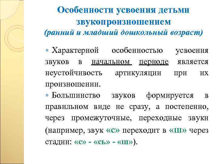 Особенности усвоения детьми звукопроизношением (ранний и младший дошкольный возраст) Характерной особенностью усвоения звуков в