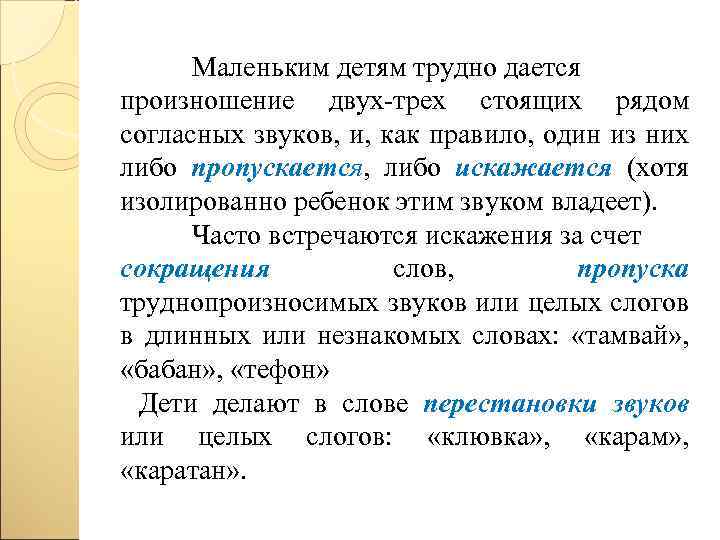 Маленьким детям трудно дается произношение двух трех стоящих рядом согласных звуков, и, как правило,