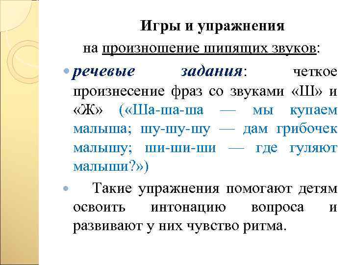 Игры и упражнения на произношение шипящих звуков: речевые задания: четкое произнесение фраз со звуками
