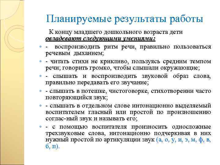 Планируемые результаты работы К концу младшего дошкольного возраста дети овладевают следующими умениями: воспроизводить ритм