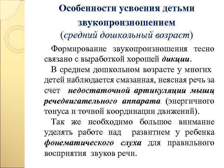 Особенности усвоения детьми звукопроизношением (средний дошкольный возраст) Формирование звукопроизношения тесно связано с выработкой хорошей