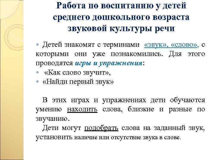 Работа по воспитанию у детей среднего дошкольного возраста звуковой культуры речи Детей знакомят с