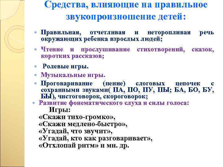 Средства, влияющие на правильное звукопроизношение детей: Правильная, отчетливая и неторопливая окружающих ребенка взрослых людей;