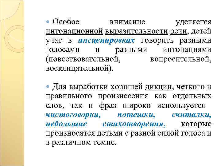 Особое внимание уделяется интонационной выразительности речи, детей учат в инсценировках говорить разными голосами и