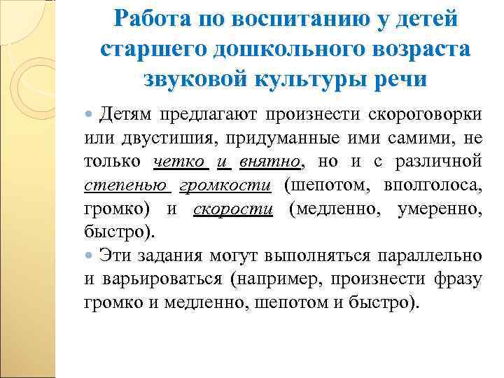 Работа по воспитанию у детей старшего дошкольного возраста звуковой культуры речи Детям предлагают произнести