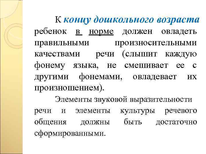К концу дошкольного возраста ребенок в норме должен овладеть правильными произносительными качествами речи (слышит