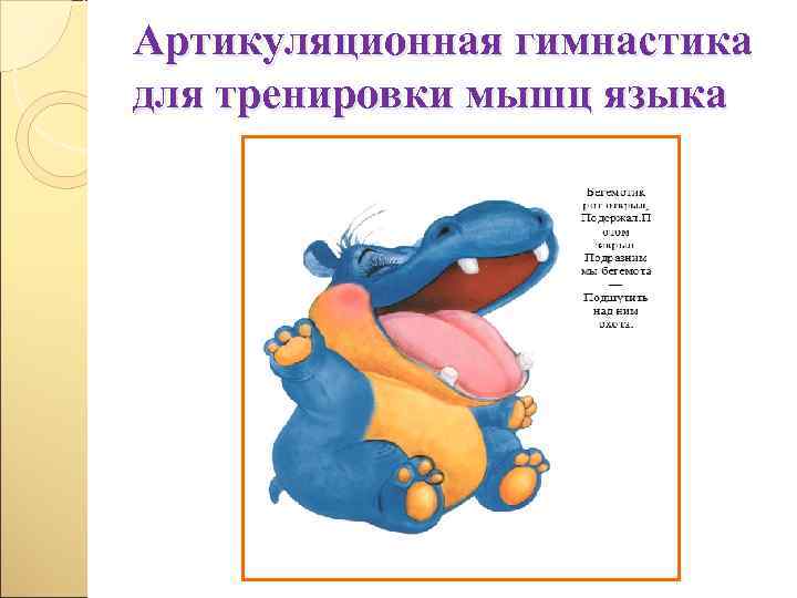 Артикуляционная гимнастика для тренировки мышц языка 