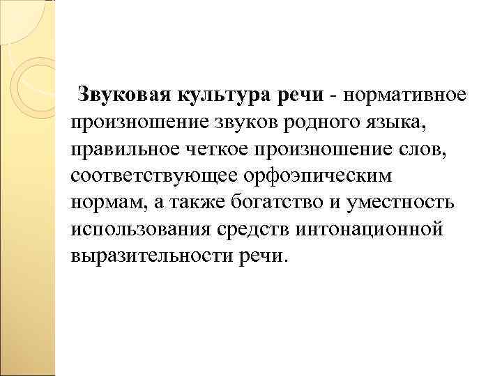 Звуковая культура речи нормативное произношение звуков родного языка, правильное четкое произношение слов, соответствующее орфоэпическим