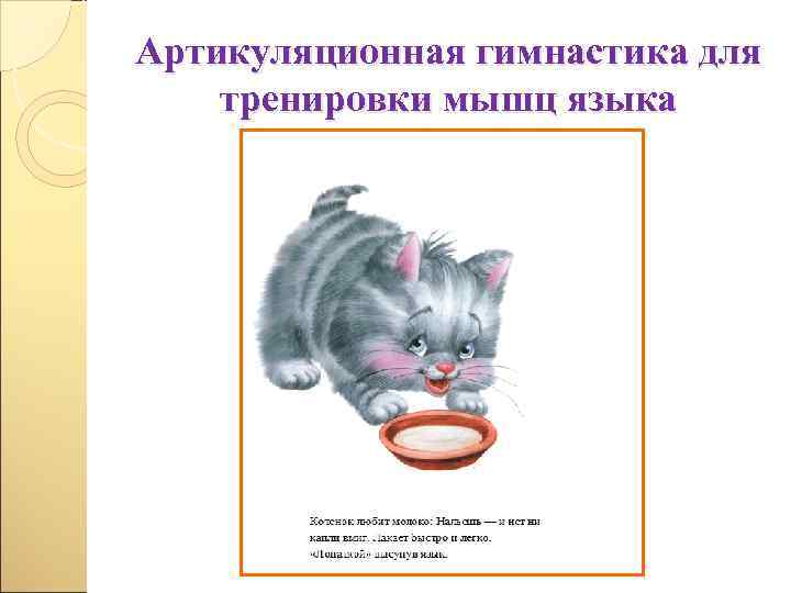 Артикуляционная гимнастика для тренировки мышц языка 