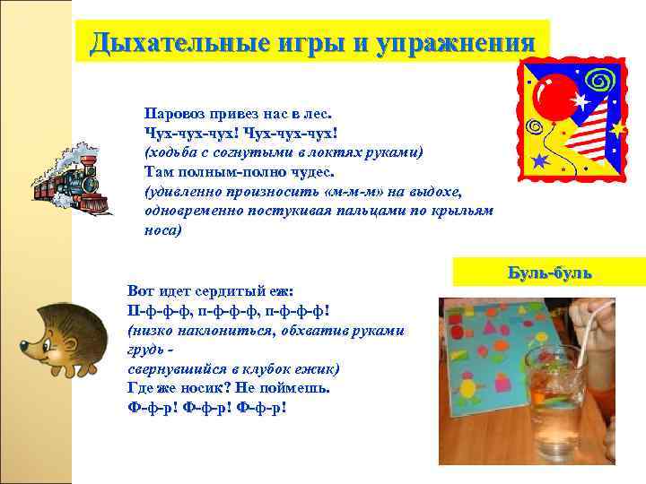 Дыхательные игры и упражнения Паровоз привез нас в лес. Чух-чух-чух! (ходьба с согнутыми в