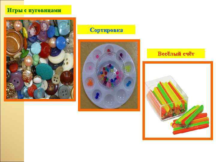 Игры с пуговицами Сортировка Весёлый счёт 