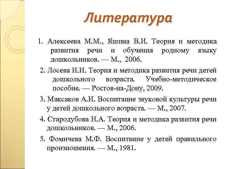 Литература 1. Алексеева М. М. , Яшина В. И. Теория и методика развития речи