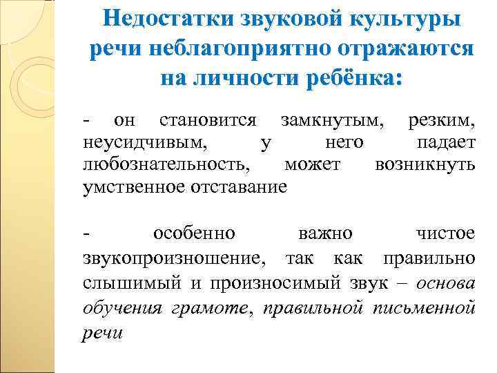 Недостатки звуковой культуры речи неблагоприятно отражаются на личности ребёнка: он становится замкнутым, резким, неусидчивым,