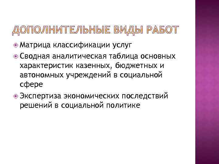  Матрица классификации услуг Сводная аналитическая таблица основных характеристик казенных, бюджетных и автономных учреждений