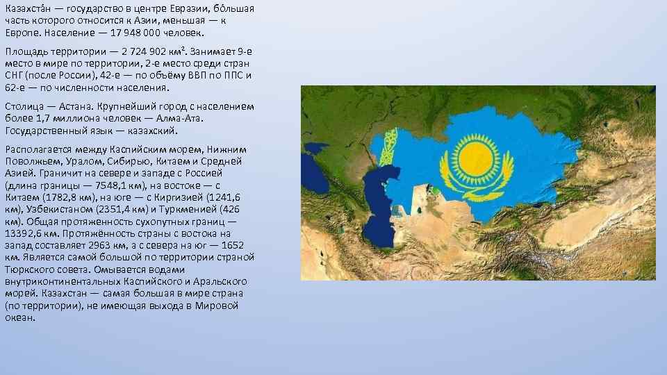 Казахста н — государство в центре Евразии, бо льшая часть которого относится к Азии,