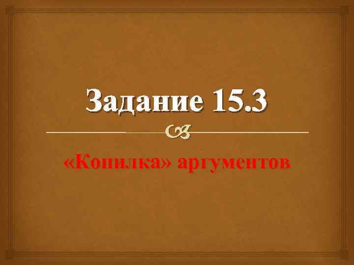 Задание 15. 3 «Копилка» аргументов 