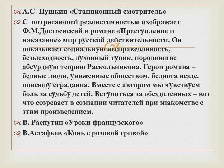  А. С. Пушкин «Станционный смотритель» С потрясающей реалистичностью изображает Ф. М. Достоевский в