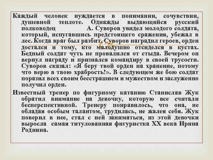 Каждый человек нуждается в понимании, сочувствии, душевной теплоте. Однажды выдающийся русский полководец А. Суворов