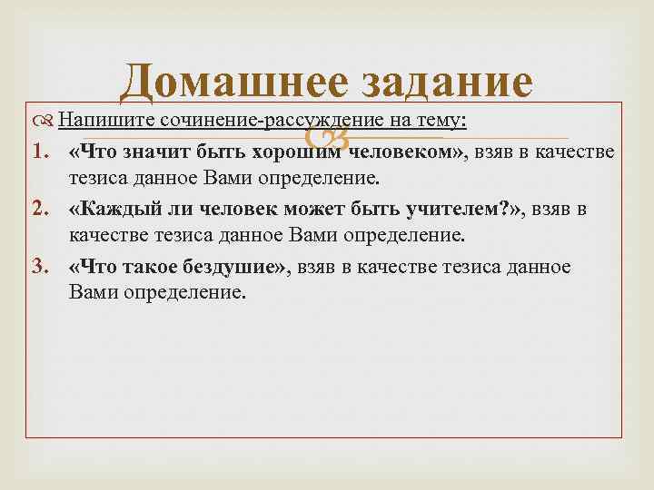 Домашнее задание Напишите сочинение-рассуждение на тему: 1. «Что значит быть хорошим человеком» , взяв