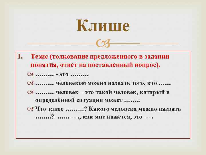 Клише I. Тезис (толкование предложенного в задании понятия, ответ на поставленный вопрос). ……… -