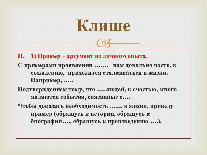 Клише II. 1) Пример – аргумент из личного опыта. С примерами проявления ……. нам