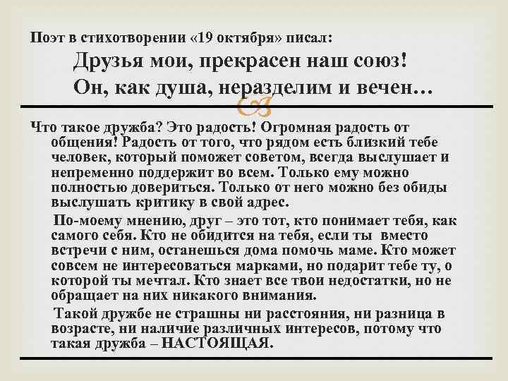 Поэт в стихотворении « 19 октября» писал: Друзья мои, прекрасен наш союз! Он, как