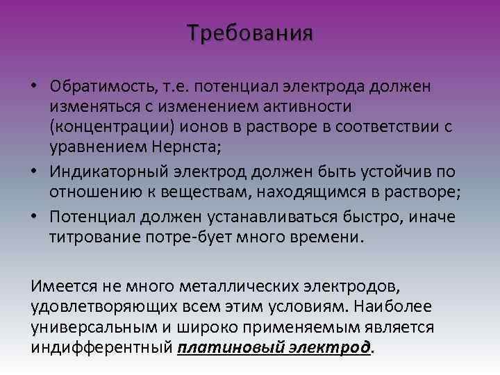 Требования • Обратимость, т. е. потенциал электрода должен изменяться с изменением активности (концентрации) ионов