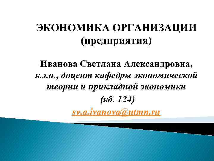 ЭКОНОМИКА ОРГАНИЗАЦИИ (предприятия) Иванова Светлана Александровна, к. э. н. , доцент кафедры экономической теории