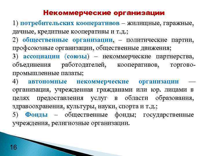 Некоммерческие организации 1) потребительских кооперативов – жилищные, гаражные, дачные, кредитные кооперативы и т. д.